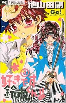 好きです鈴木くん!! Amazon.co.jp: 好きです鈴木くん!! 1 (フラワーコミックス) : 池